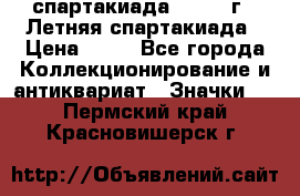 12.1) спартакиада : 1982 г - Летняя спартакиада › Цена ­ 99 - Все города Коллекционирование и антиквариат » Значки   . Пермский край,Красновишерск г.